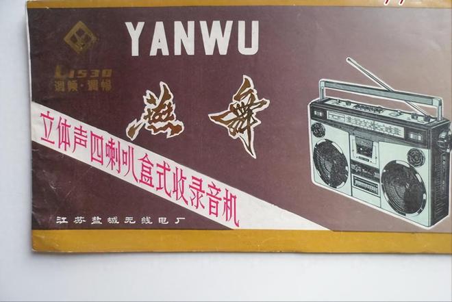 电器品牌 1燕舞收录机 2万燕 VCD龙8国际头号玩家中国已消失的十个家用(图1)