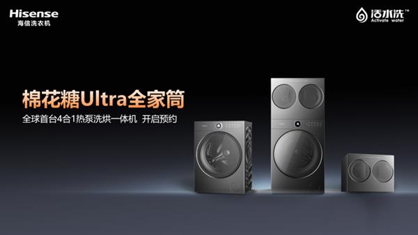 糖Ultra热泵洗烘一体机解锁全场景洗护海信三筒洗衣机 小空间大时尚！海信棉花